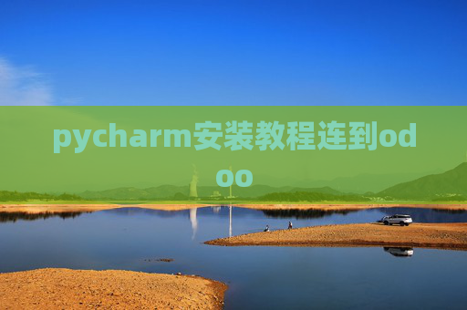 pycharm安装教程连到odoo