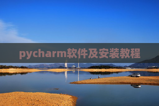 pycharm软件及安装教程
