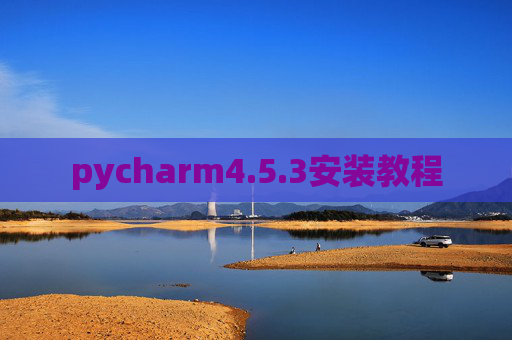 pycharm4.5.3安装教程