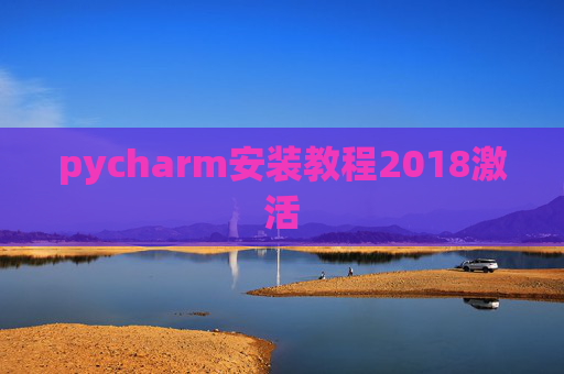 pycharm安装教程2018激活