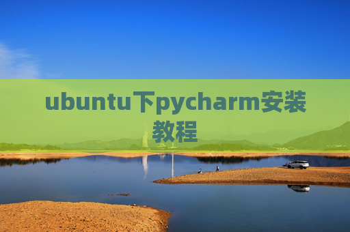 ubuntu下pycharm安装教程