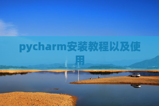 pycharm安装教程以及使用